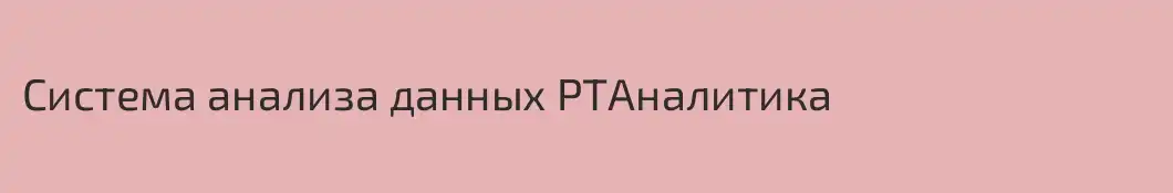 Система анализа данных РТАналитика